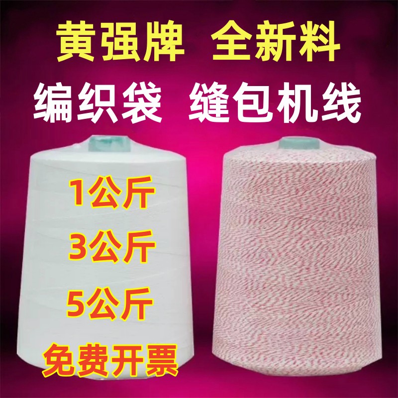 黄强牌1/3/5KG超大封包线缝包线编织袋封缝口打包机，开启包装新纪元！