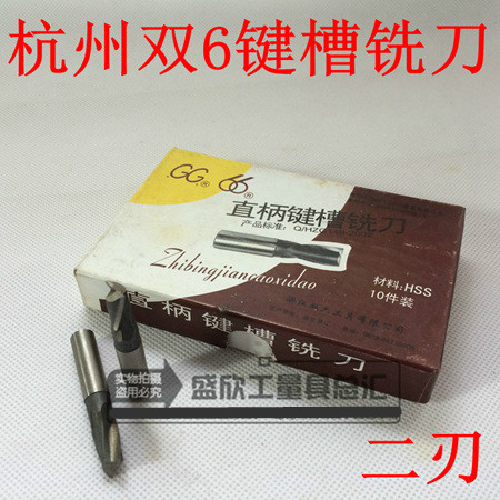 Hangzhou double hexagonal keyway milling cutter 2 edge 3-12mm authentic double 6 original Hangzhou tool factory two teeth