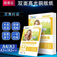 Бумага для струйной печати 丽普达铜版纸160g200ga4双面高光照片纸染料打印名片300g铜版纸