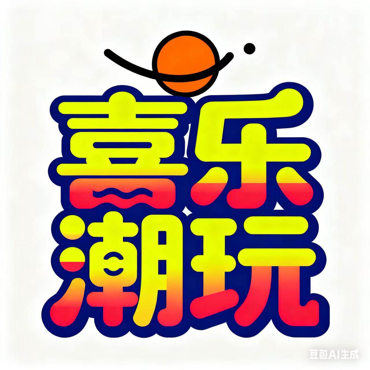 喜乐潮玩toys