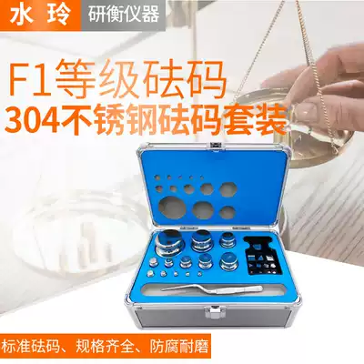 Shuiling weight F1 Grade 304 stainless steel solid weight 1kg calibration set 1mg-5kg500g200g