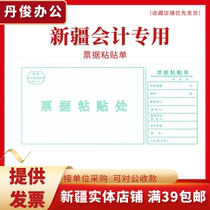 Xinjiang accounting firm special original bill pasting form Financial reimbursement annex 260*120 accounting form