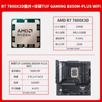 R7 7800X3D свободный чип + ASUS TUF GAMING B850M-PLUS WiFi тяжелый стрелок