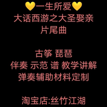 The love of my life the guzheng in D key and G key a popular Chinese Journey to the West folk music performance accompaniment score and musical instrument customization