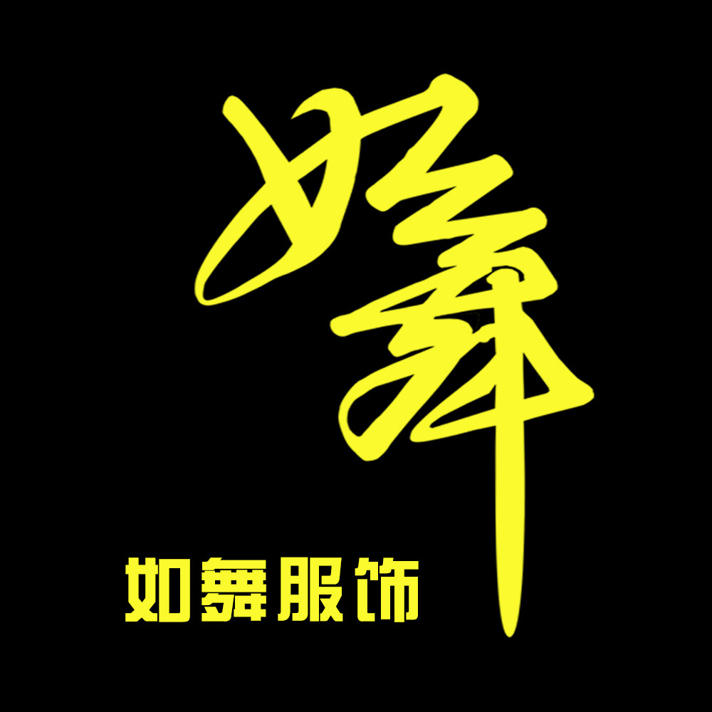 如舞服饰企业店