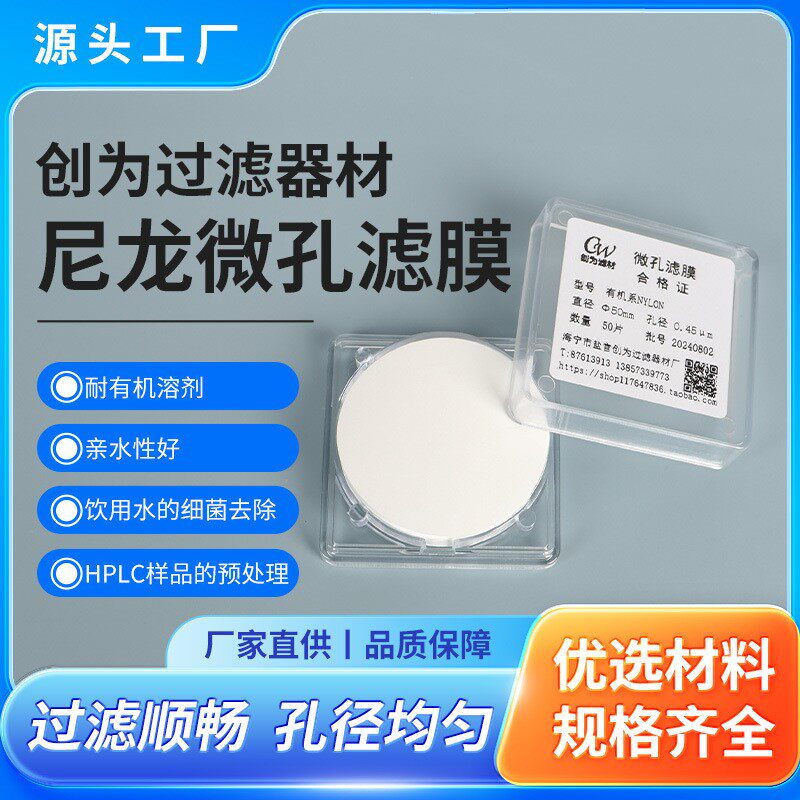 创为有机尼龙膜&Phi;47/50/60mm 0.1/0.22/.45/0.8/1/3/5/10&mu;m亲水