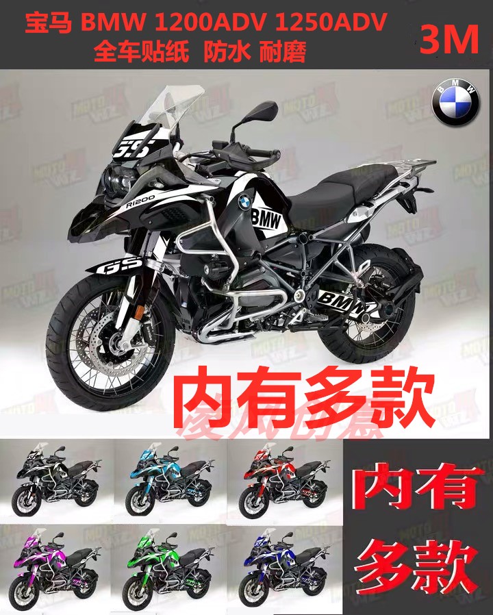 BMW1200ADV 1250ADV full car sticker personality change loading patch appliquet to protect body stickers