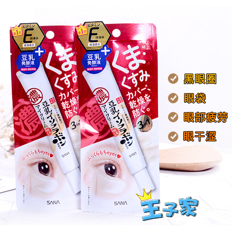 Japan 18 new SANA bean milk three-in-one moisturizing elastic eye cream to black eye ring eye bag dry veins