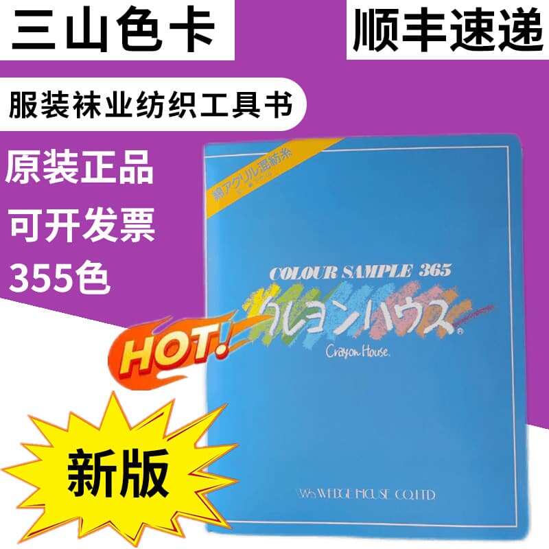 2025 Japan Sanzan Color Card Dyeing and Printing Textile Socks Clothing Yarn 355 Colors Complete Set