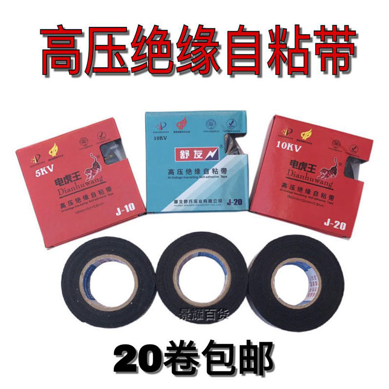 Electric tiger Wang Shuyou high-voltage insulation self-adhesive tape rubber belt electrical electrician wire and cable waterproof tape