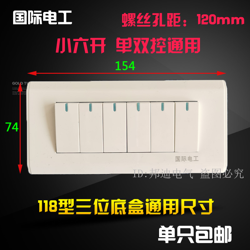 International electrician 118 switch wall small 6 open six opening double cut three digit size universal 150*75mm white