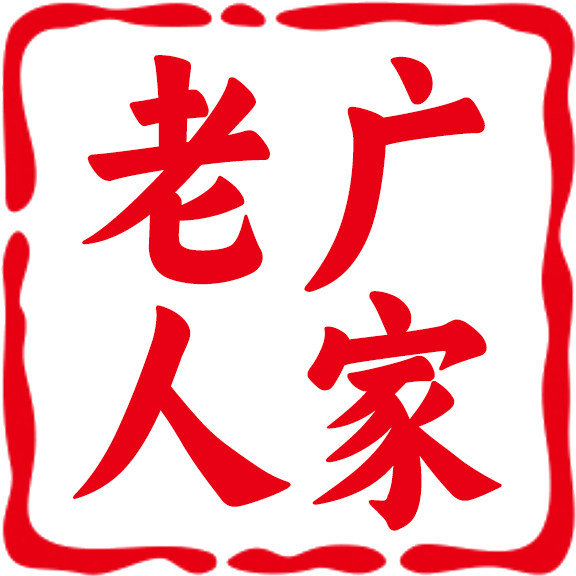 老广人家直销店