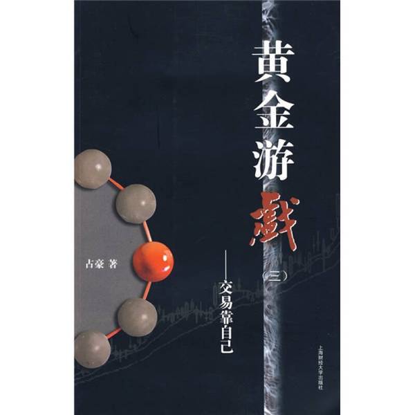 Authentic 90% New Books | the Golden Game (3)——Trading on Your Own by Zhan Hao