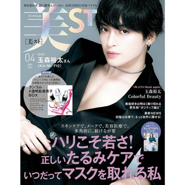 现货美st 22年4月日本女性美容护肤杂志送赠品玉森裕太