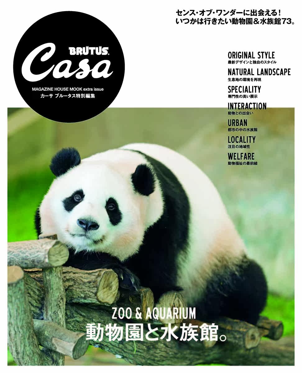 金牌 Casa Brutus特別編集動物園水族館 露天拍賣