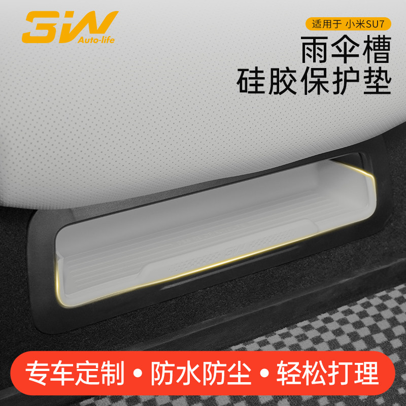 3W适用于小米SU7 Ultra后排座椅下储物盒雨伞槽硅胶垫置物收纳盒