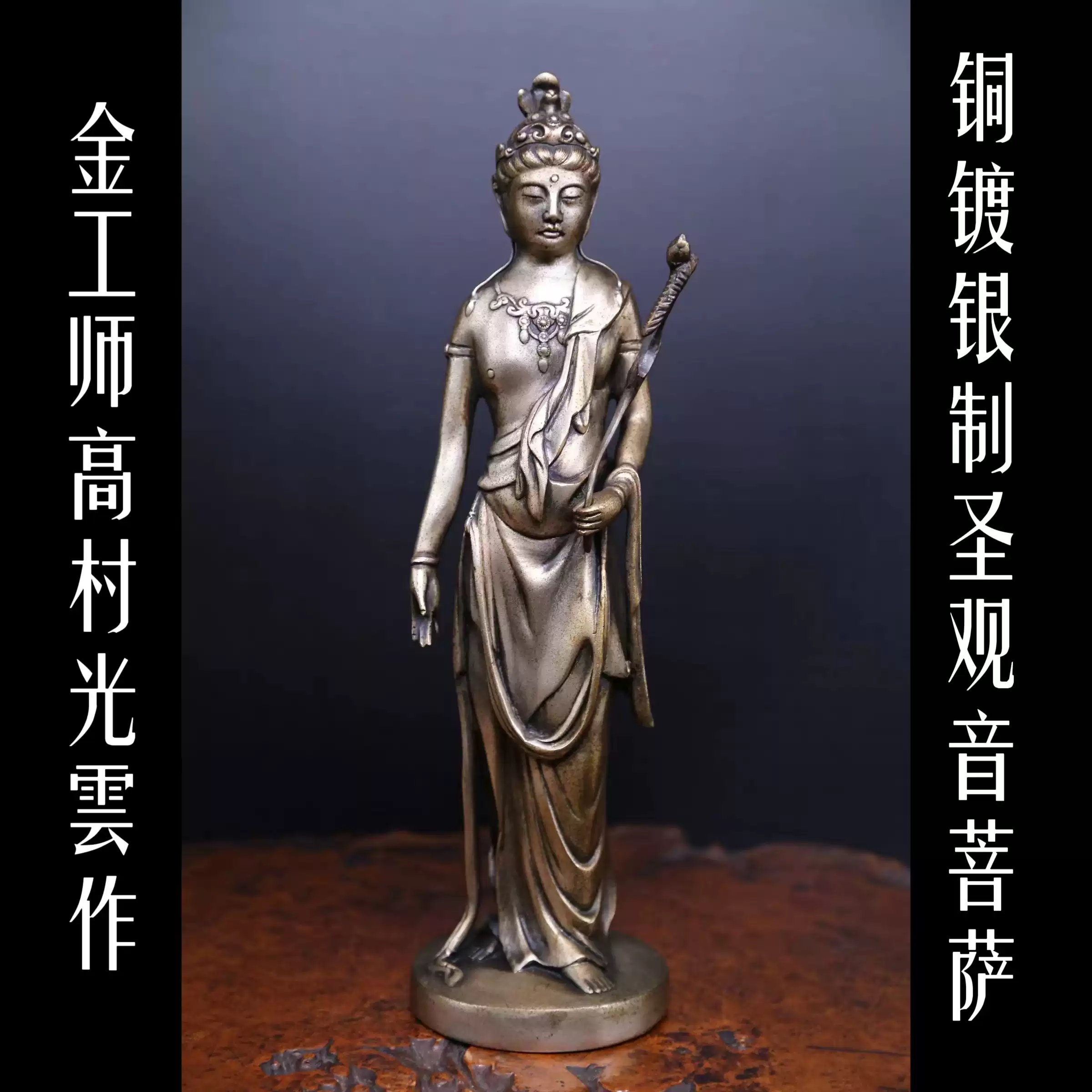 日本唐密佛造像，金工師高村光雲作《銅製鍍銀，聖觀音菩薩立像》-淘寶