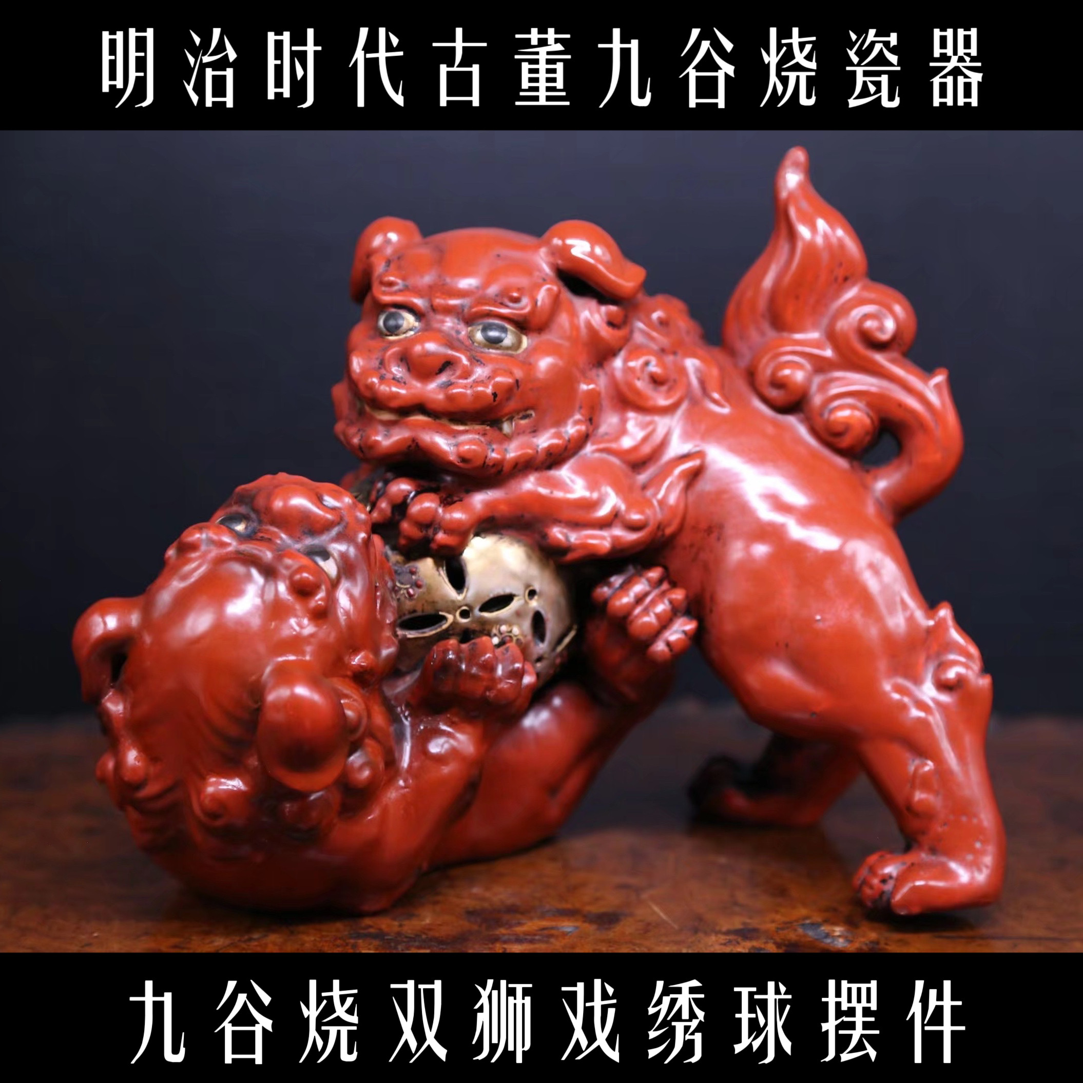 昭和時代九穀燒瓷器金彩繡球獅子瓷雕古董赤獅子擺件紅釉瓷收藏藝術品名