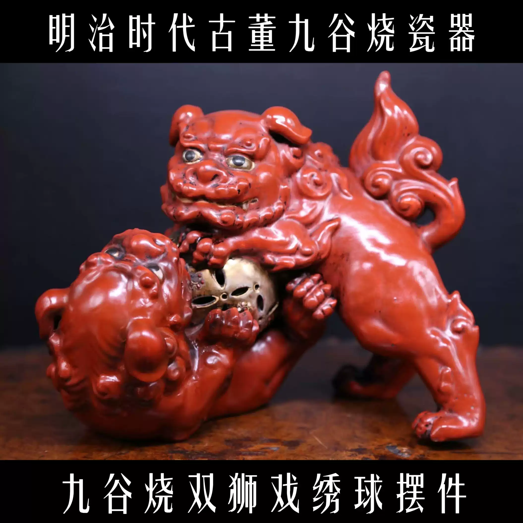 昭和時代九穀燒瓷器金彩繡球獅子瓷雕古董赤獅子擺件紅釉瓷收藏藝術品名