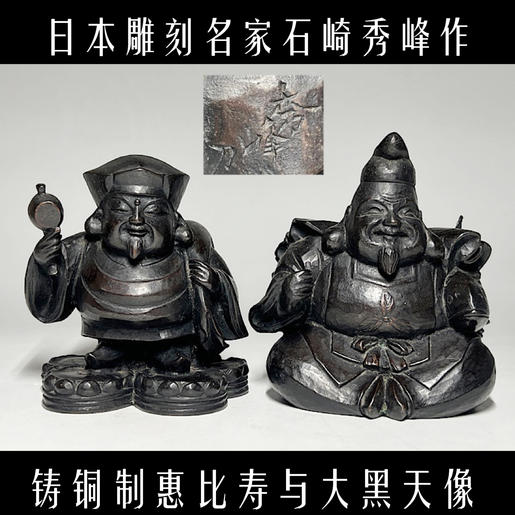 日本雕刻名家石崎秀峰作《铸铜制，惠比寿与大黑天像》七福神铜像