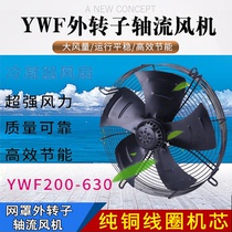 YWF300 outer rotor axial flow net cover fan 350 500 cold storage condenser fan 380V220 exhaust blowing