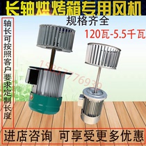 370W550W750W high temperature resistant extended shaft Motor Motor Motor oven oven fan furnace circulating fan customized