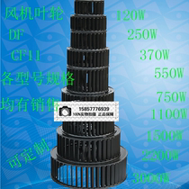DF multi-wing centrifugal fan impeller CF integral leaf blade fan accessories blower blade can be customized