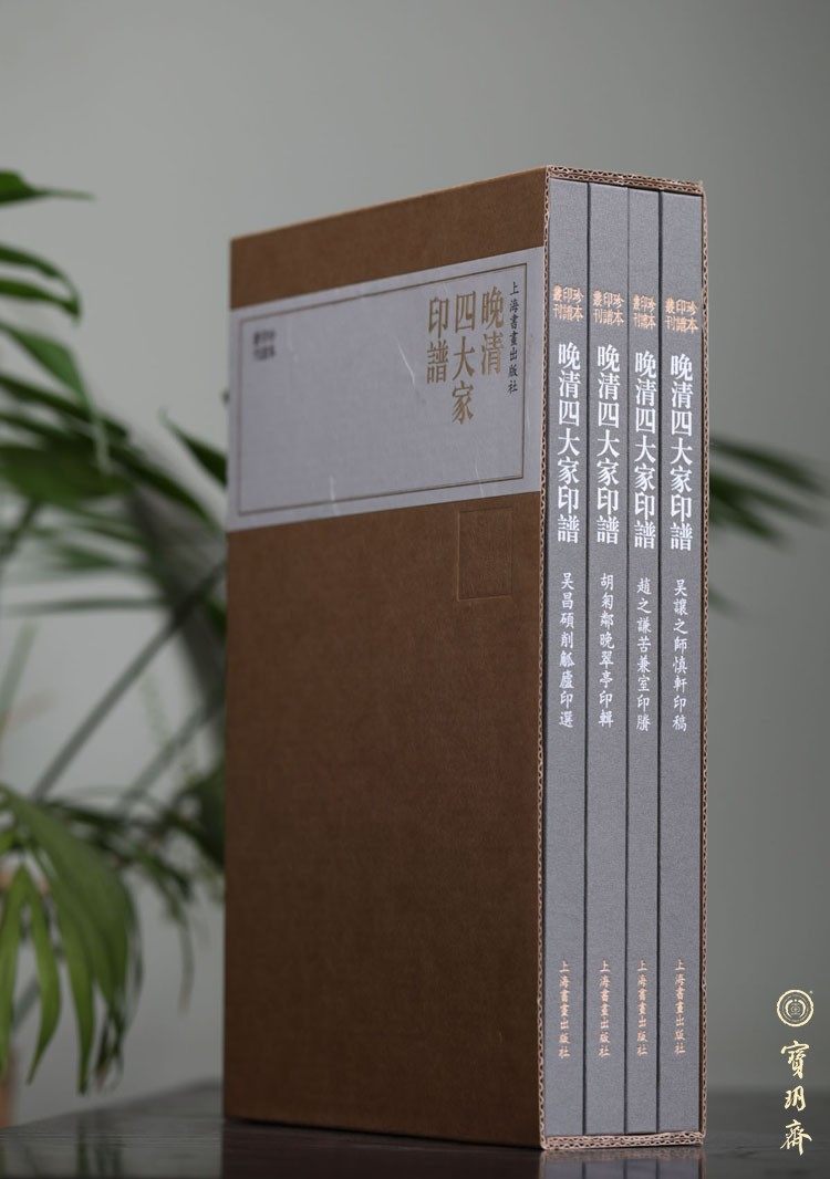 Bao Yue Zhai: Shanghai Painting and Calligraphy Publishing House "Late Qing Dynasty Four Great Masters Printing Book" Rare Edition Printing Book Series