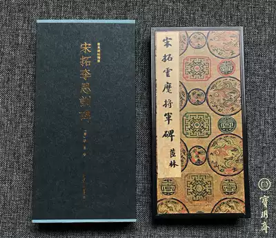 Baoyuezhai: The essence of the monument 01-Song Tuo Li Sixun stele, the first edition of the National Library Collection