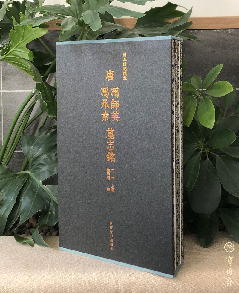Bao Yueshai: The essence of the Good Benstele post 13-Tang Feng Shi Yingfeng Chengxin's epitaph II Letter