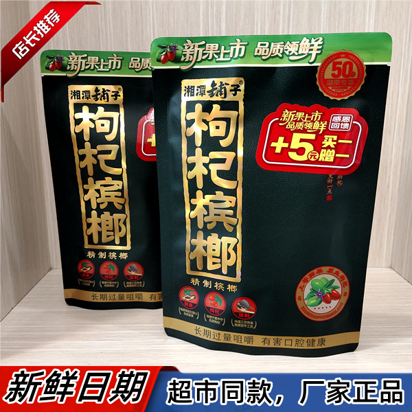 Wu Zizui Xiangtan shop wolfberry betel nut 30 yuan pack 50 yuan pack 100 yuan pack exquisite betel nut