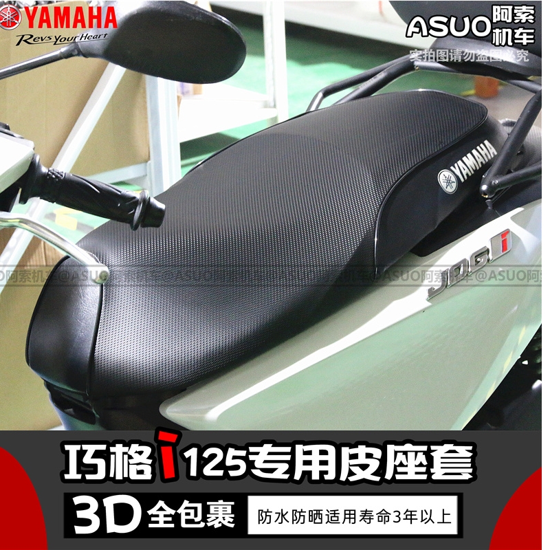 Yamaha Qiaoge Fuxi seat cover Qiaoge i125 modified seat cover 3D sunscreen waterproof seat cover