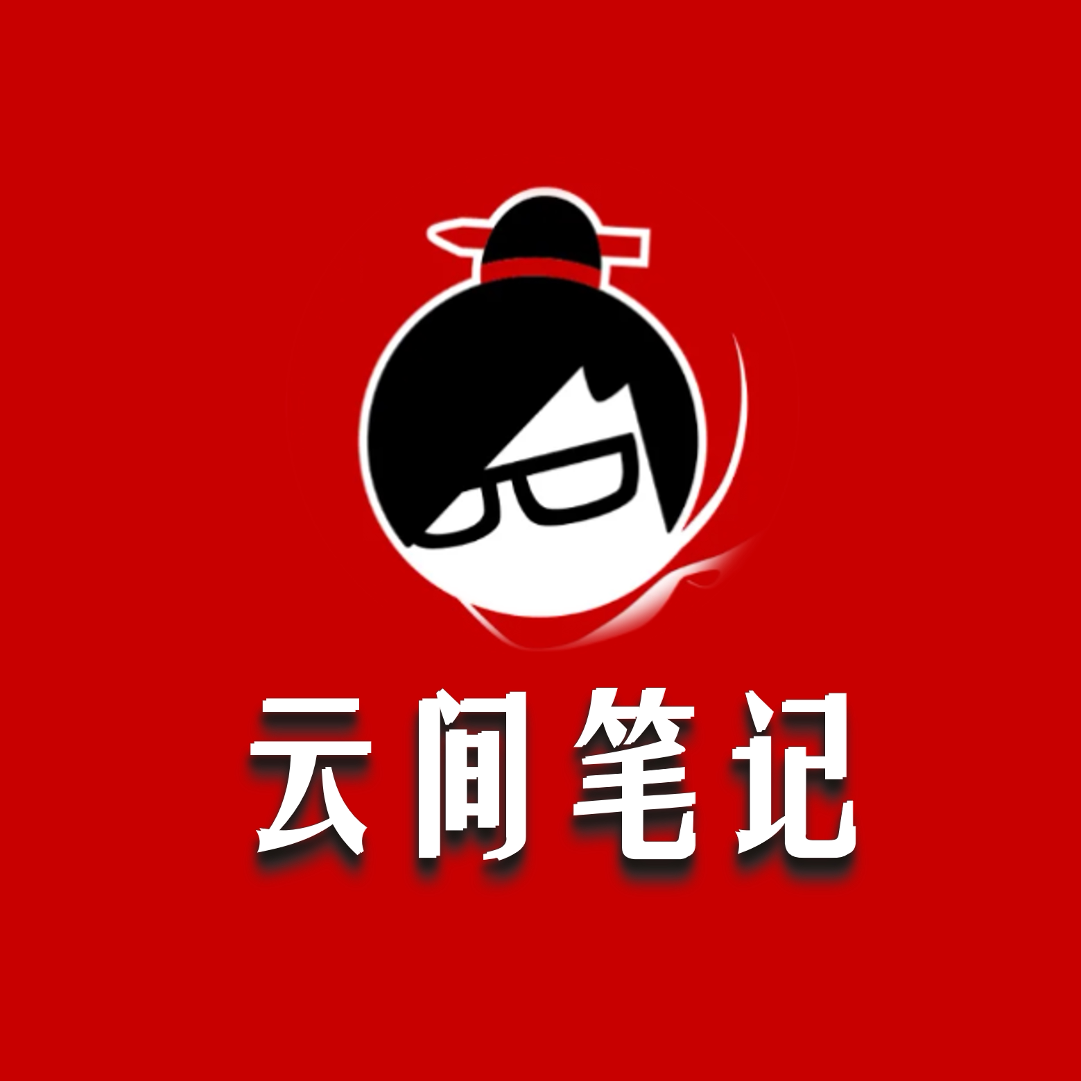 云间笔记
