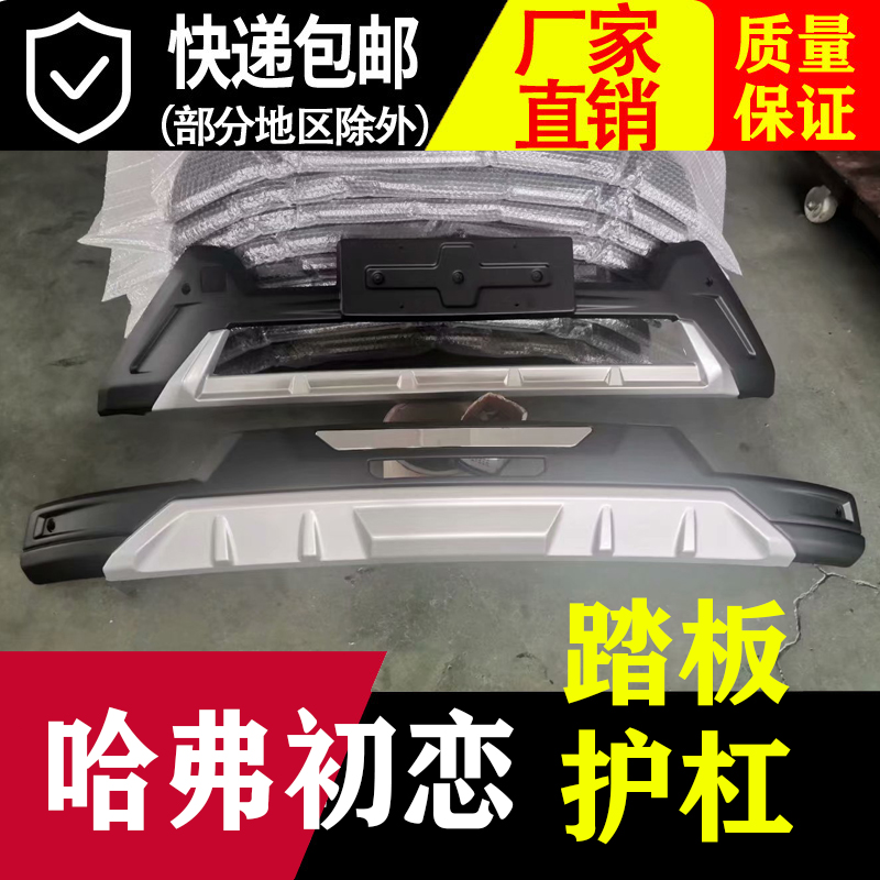Suitable for Haver first love front and back front and rear protective lever External side foot pedal external guard bar original car insurance lever