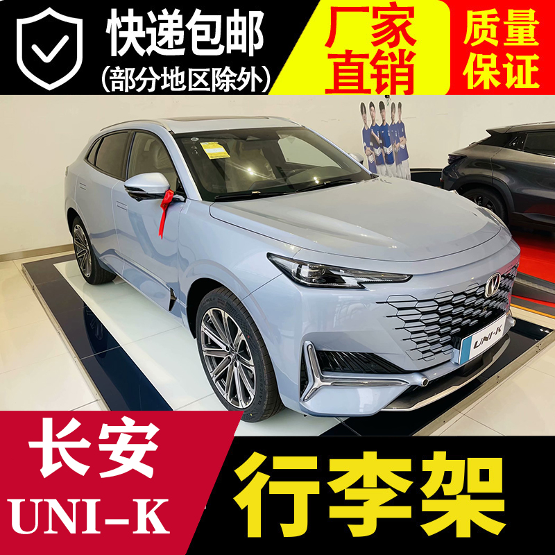 Suitable for Chang'an UNI-K luggage rack aluminum alloy adhesive luggage rack original car retrofit luggage strip decoration