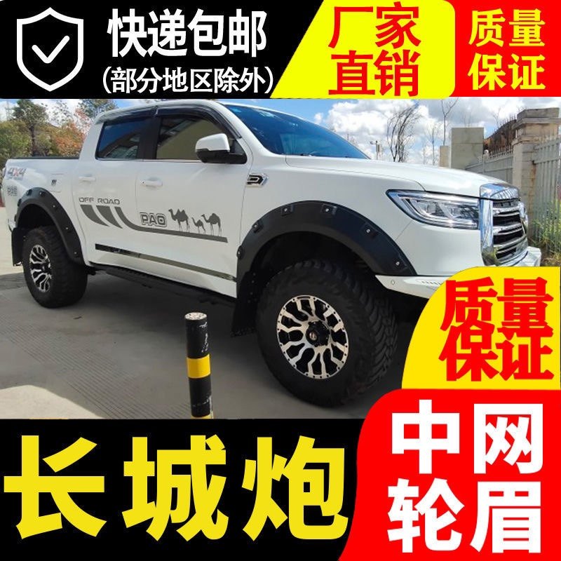 Application of Great Wall Cannon Rounds Brow Great Wall Cannon Widening Wheel Brow Wall Cannons Retrofit Accessories Gunboat Luggage Rack Gunwheel Brow