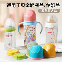 Suitable for pigeon milk bottle accessories cap lid milk storage cap third generation wide diameter bottle cap nipple cap screw cap sealing cap