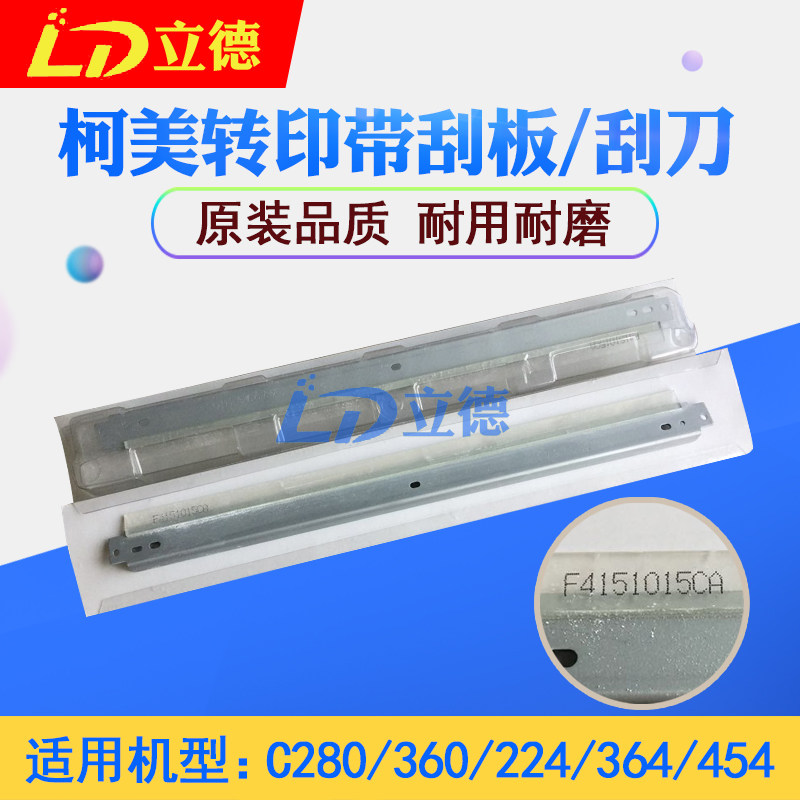 Suitable for Kemei C280 C360 C224 C364 C454 color machine transfer belt scraper turn scraper neutral