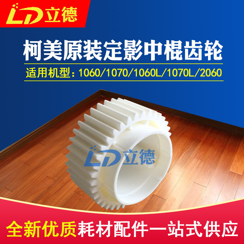 Apply the curi original fit 1060 3070 1060L 1070L 1070L 2060 fixing the roller gear A50U725001