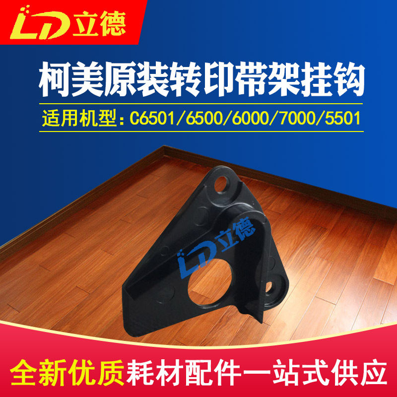 Apply original fit Ko Mei C6500 6501 5501 6000 7000 7000 belt rack hanger 65AA22360 front