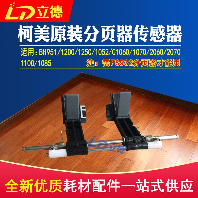 Applicable Ke Mei BH951 1200 1250 1052 1052 C1060 1085 pagination sensor A4F3R70B11