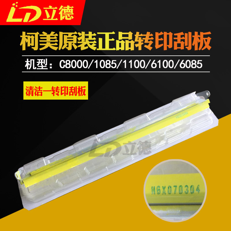 Suitable for the original Kemei C8000 C1085 C1100 a transfer with scraper turning scraper A1RFR7F133
