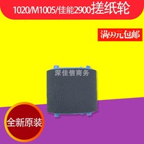 Apply the new original dress HP1010 1020 1012 1018 1018 M1005 1022 Canon 2900 rubbing paper wheel