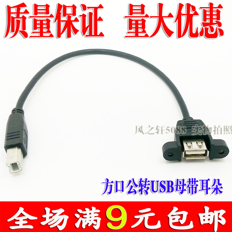 Full USB female transfer table machine square mouth male adapter connecting line A type to B type male with ears fixed