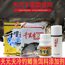 Wuhan Tianyuan Qianli fragrant bait autumn winter fishing bait lute fish small medicine additive wild fishing black pit crucian carp carp