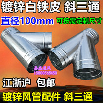 White iron sheet inclined tee range hood bathroom ventilation fan exhaust fan exhaust pipe tee joint 100mm