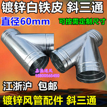 White iron sheet inclined tee range hood bathroom ventilation fan exhaust fan exhaust pipe tee joint 60mm