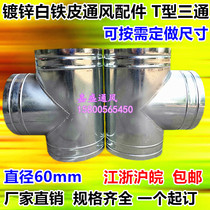 White iron T tee exhaust pipe exhaust ventilation fan bath exhaust pipe tee joint diameter 60mm