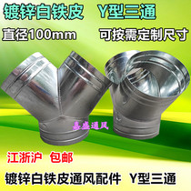 White iron ventilation smoke pipe toilet exhaust fan bath range hood air pipe Y-type tee joint 100mm