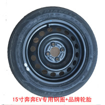 Changan Benben e-stat steel ring EV180EV260EV360 electric vehicle spare tire wheel hub iron ring 15 inch dedicated